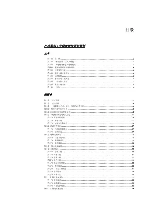 贾汪区工业园控制性详细规划文本说明