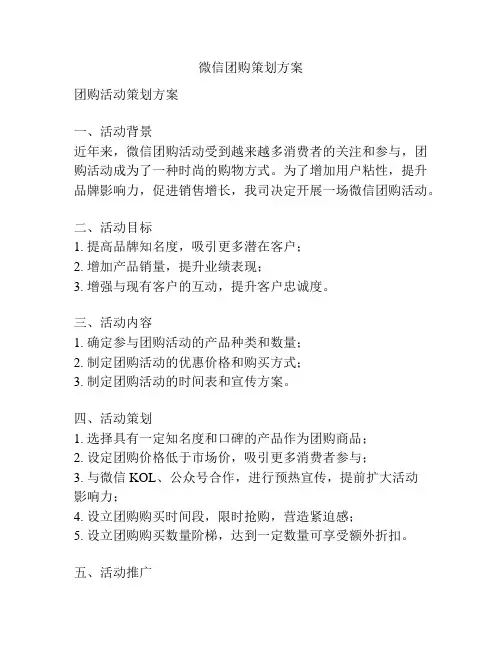 微信团购策划方案