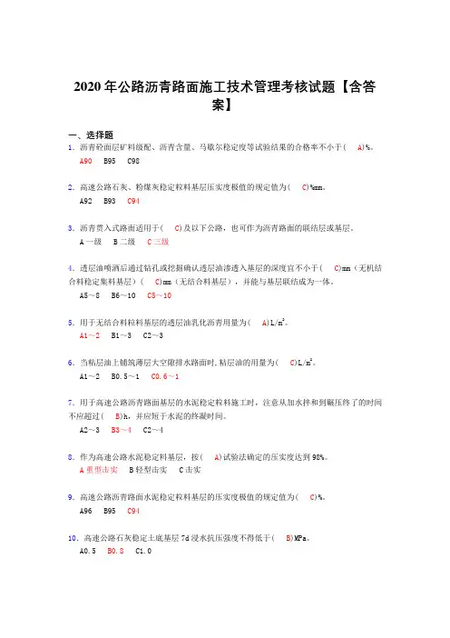 精选最新公路沥青路面施工技术管理考核复习题库完整版(答案)