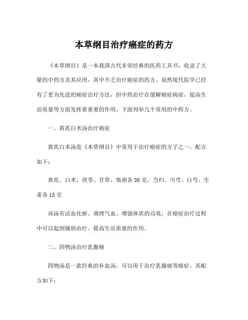 本草纲目治疗癌症的药方