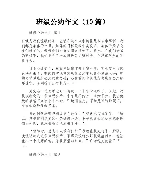 班级公约作文(10篇)