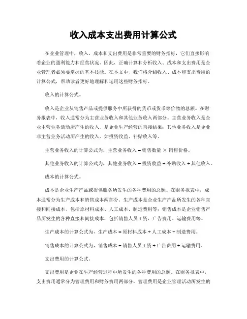 收入成本支出费用计算公式