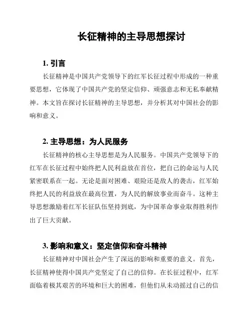 长征精神的主导思想探讨