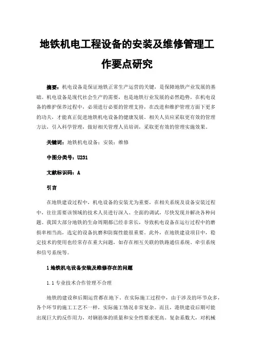 地铁机电工程设备的安装及维修管理工作要点研究