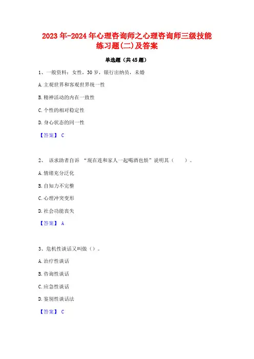2023年-2024年心理咨询师之心理咨询师三级技能练习题(二)及答案