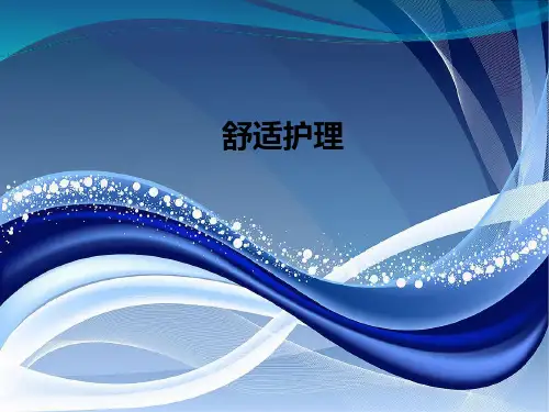 舒适护理PPT课件