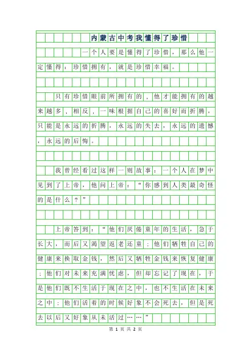 2019年内蒙古中考作文范文-我懂得了珍惜