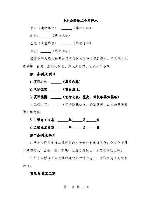 乡村公路施工合同样本(4篇)