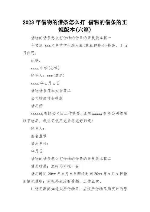 2023年借物的借条怎么打 借物的借条的正规版本(六篇)