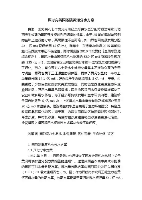 探讨完善国务院黄河分水方案