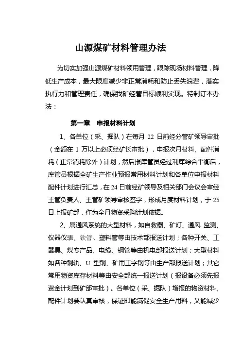 山源煤矿材料管理办法