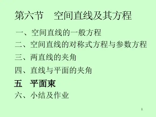 高等数学第七章 第6节  空间直线及其方程