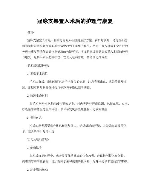 冠脉支架置入术后的护理与康复