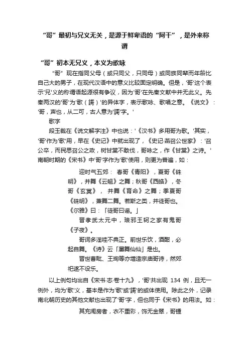 “哥”最初与兄义无关，是源于鲜卑语的“阿干”，是外来称谓
