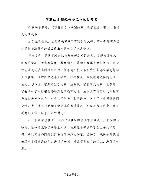 2023年学期幼儿园家长会工作总结范文(5篇)