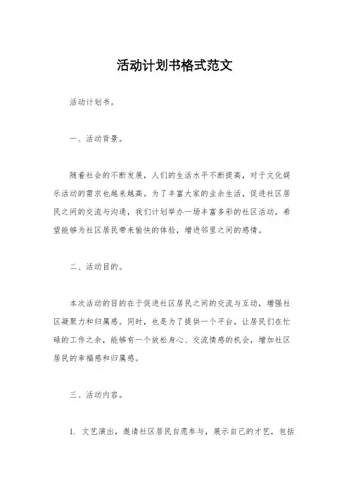 活动计划书格式范文