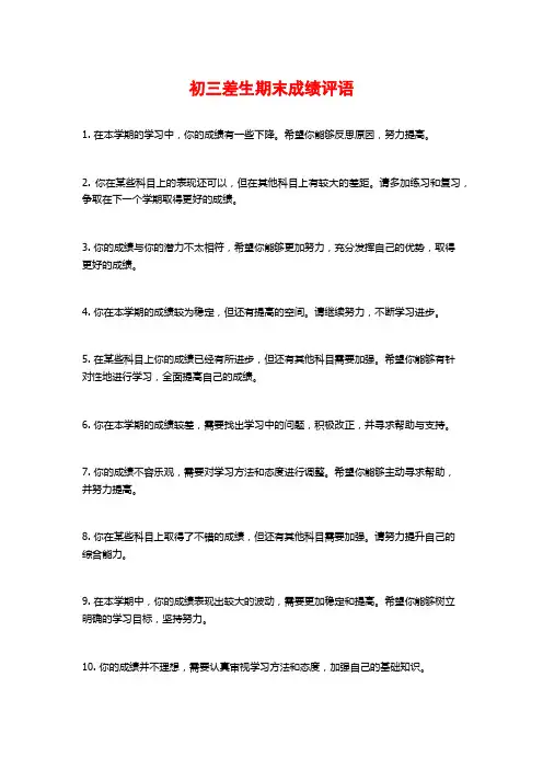 初三差生期末成绩评语
