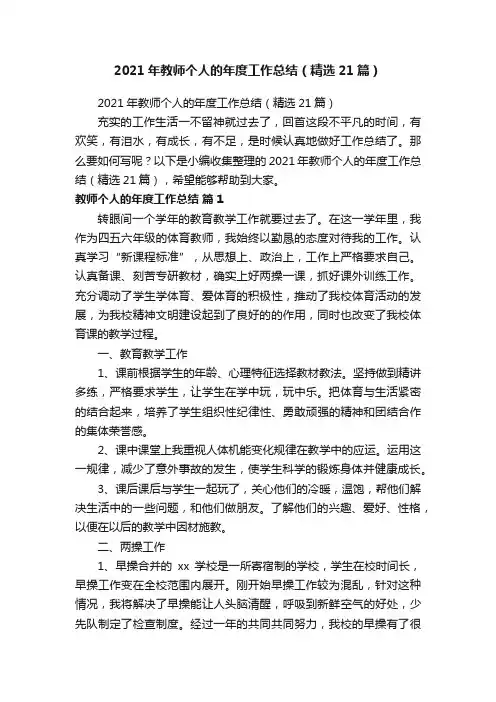 2021年教师个人的年度工作总结（精选21篇）