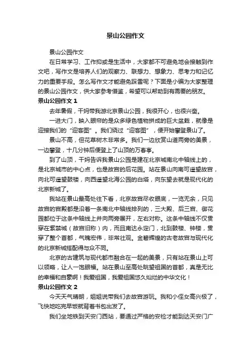 景山公园作文
