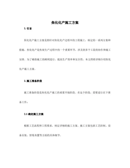 焦化化产施工方案