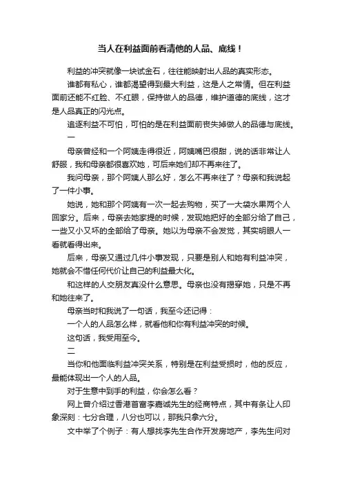 当人在利益面前看清他的人品、底线！