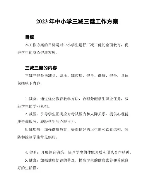 2023年中小学三减三健工作方案