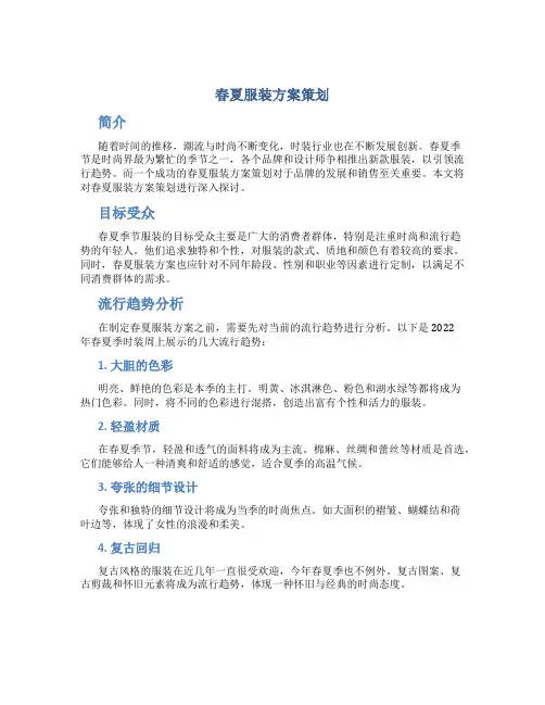 春夏服装方案策划