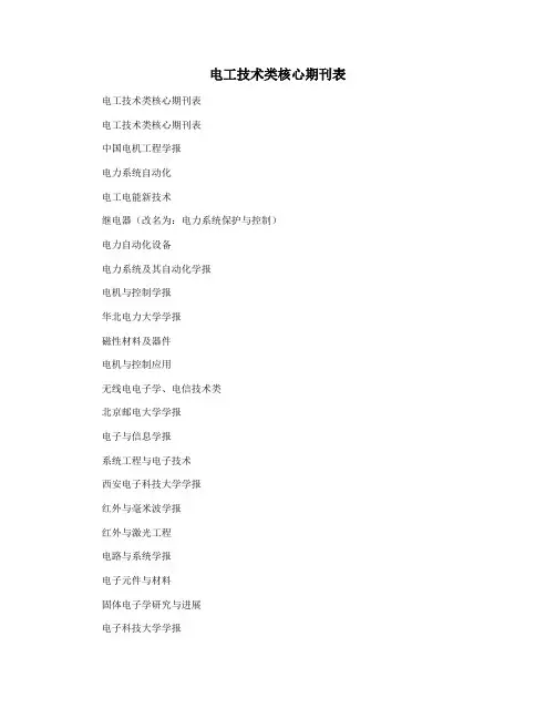 电工技术类核心期刊表