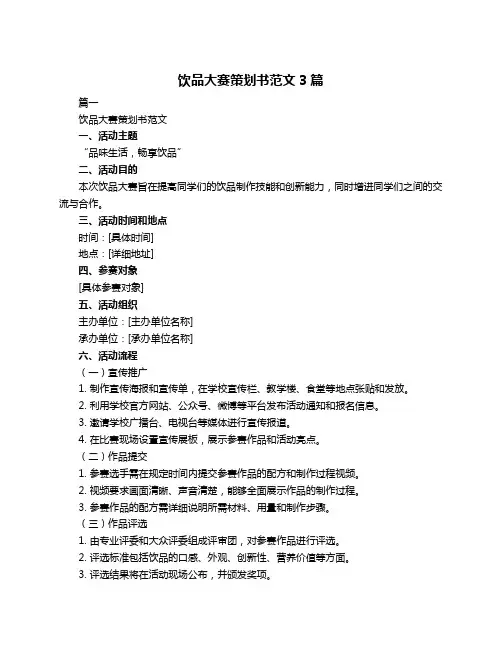 饮品大赛策划书范文3篇