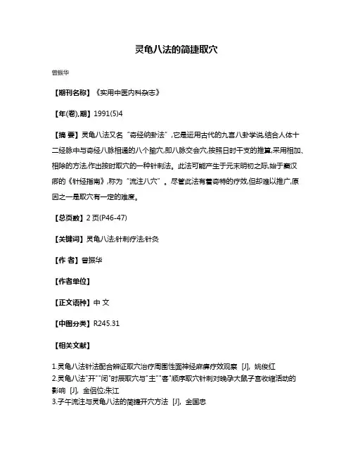 灵龟八法的简捷取穴