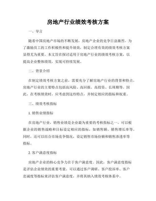 房地产行业绩效考核方案