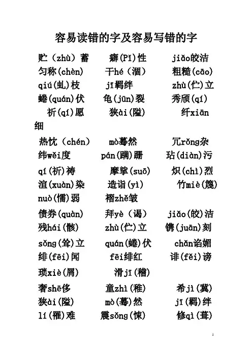 容易读错的字及容易写错的字