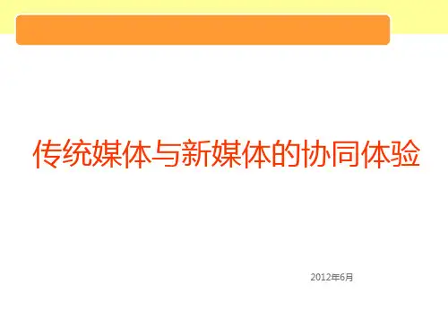 传统媒体与新媒体的协同体验.ppt