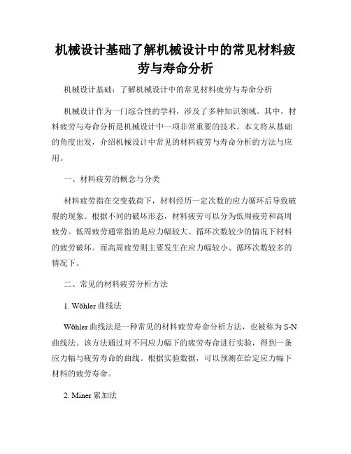 机械设计基础了解机械设计中的常见材料疲劳与寿命分析