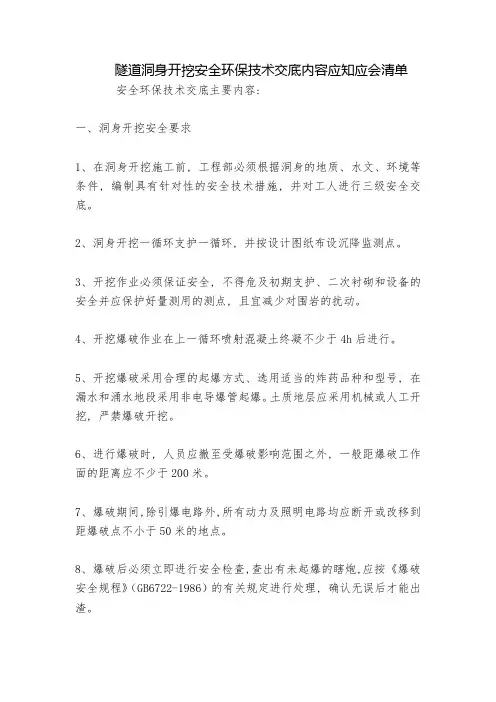 隧道洞身开挖安全环保技术交底内容应知应会清单