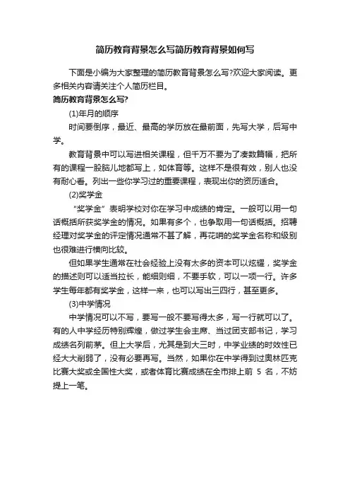 简历教育背景怎么写简历教育背景如何写