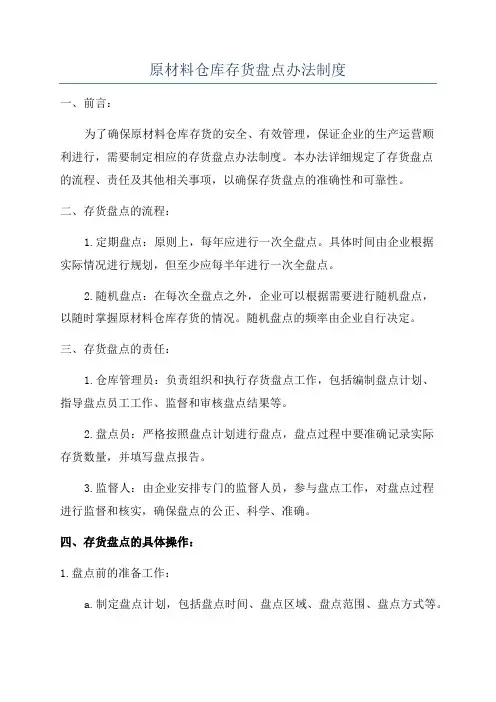 原材料仓库存货盘点办法制度