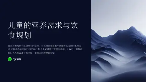儿童的营养需求和饮食规划