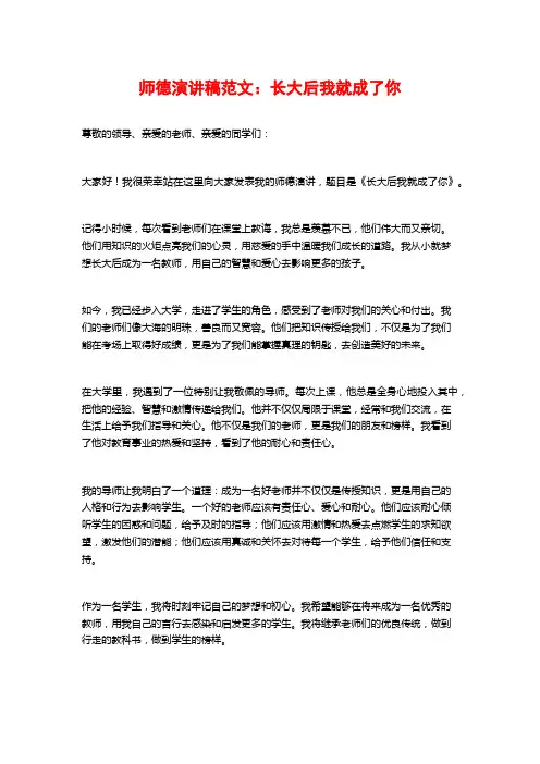 师德演讲稿范文：长大后我就成了你