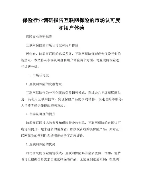 保险行业调研报告互联网保险的市场认可度和用户体验