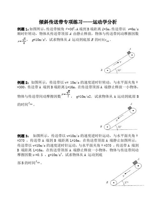 倾斜传送带专项练习-运动学分析