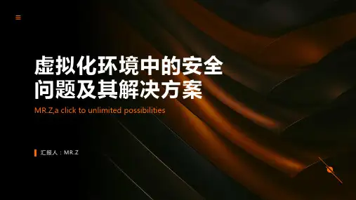 虚拟化环境中的安全问题及其解决方案