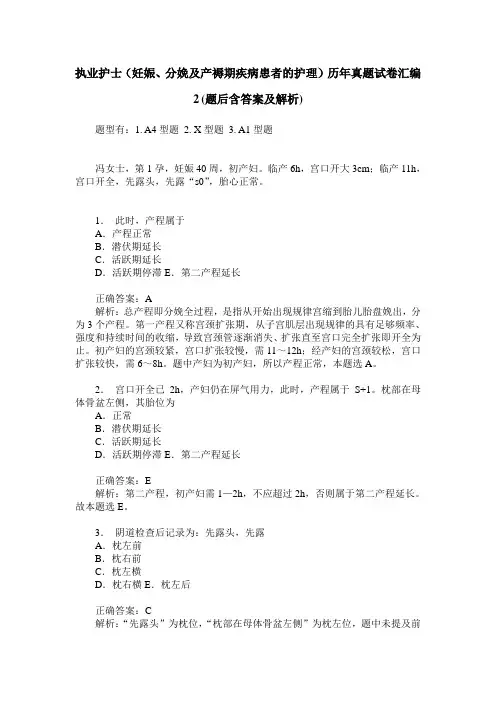 执业护士(妊娠、分娩及产褥期疾病患者的护理)历年真题试卷汇编