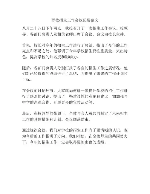 职校招生工作会议纪要范文