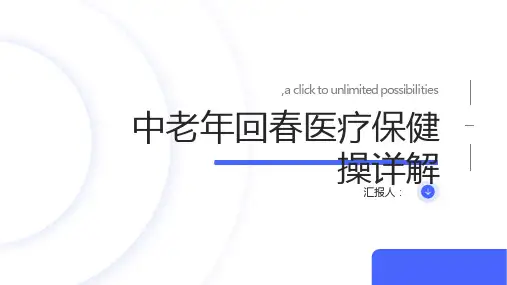 中老年回春医疗保健操详解