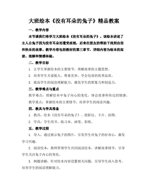 大班绘本《没有耳朵的兔子》精品教案