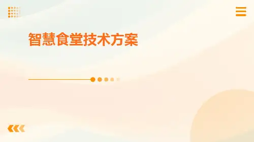 智慧食堂技术方案