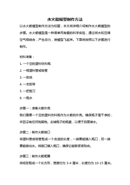 水火箭模型制作方法
