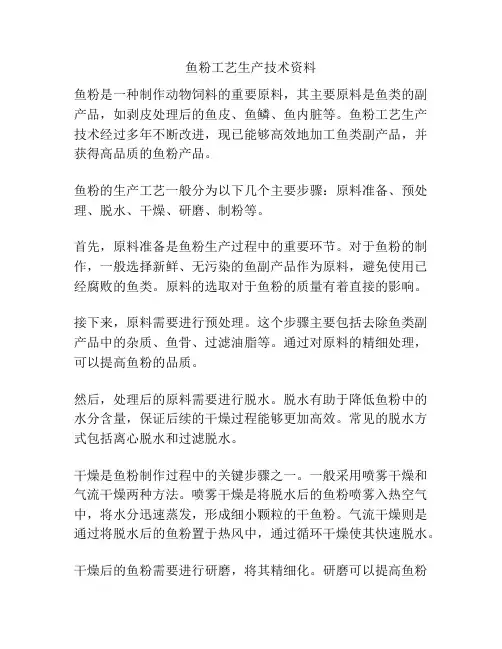 鱼粉工艺生产技术资料