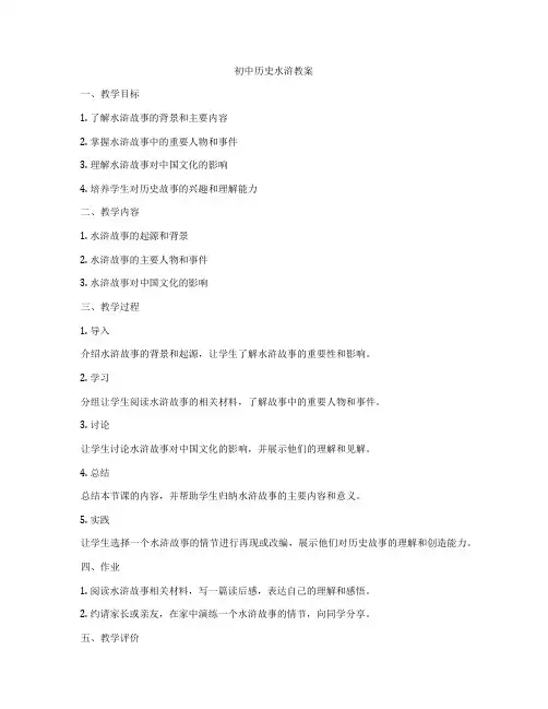 初中历史水浒教案